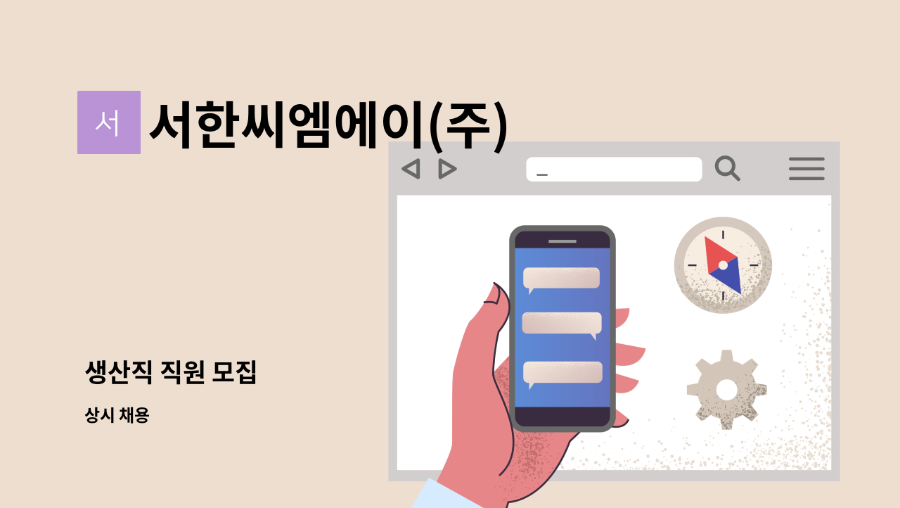 서한씨엠에이(주) - 생산직 직원 모집 : 채용 메인 사진 (더팀스 제공)