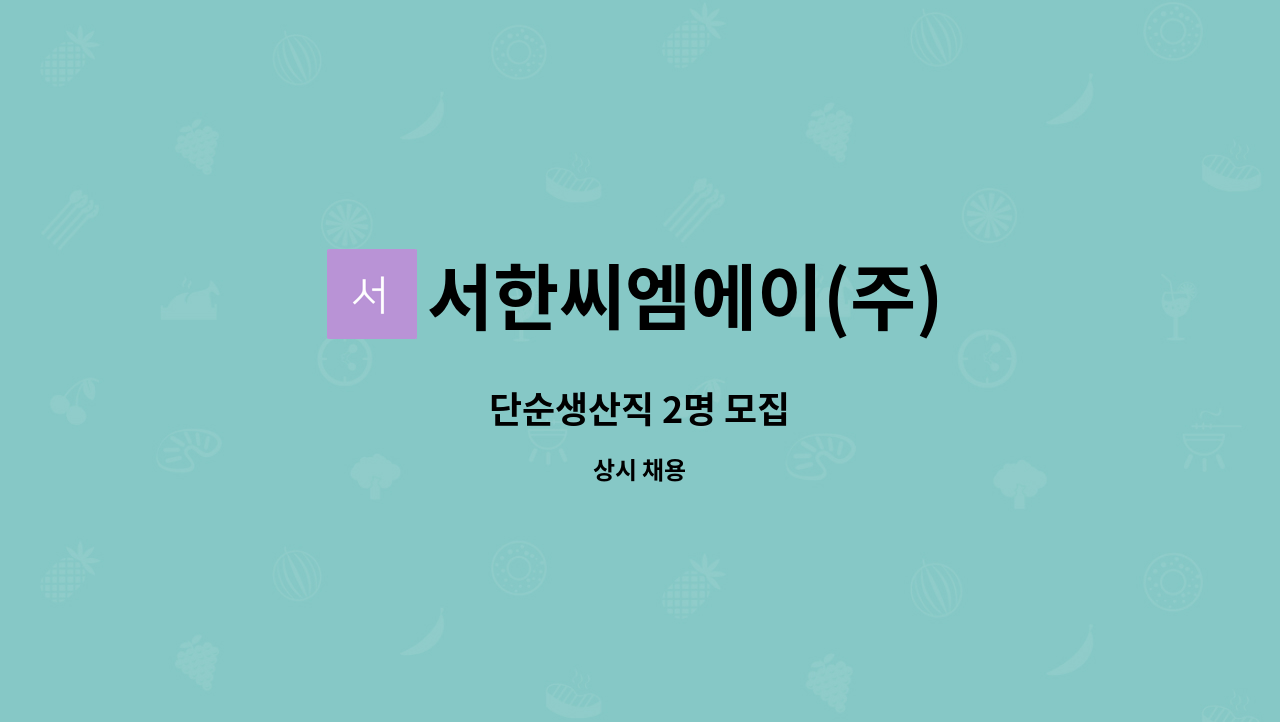 서한씨엠에이(주) - 단순생산직 2명 모집 : 채용 메인 사진 (더팀스 제공)