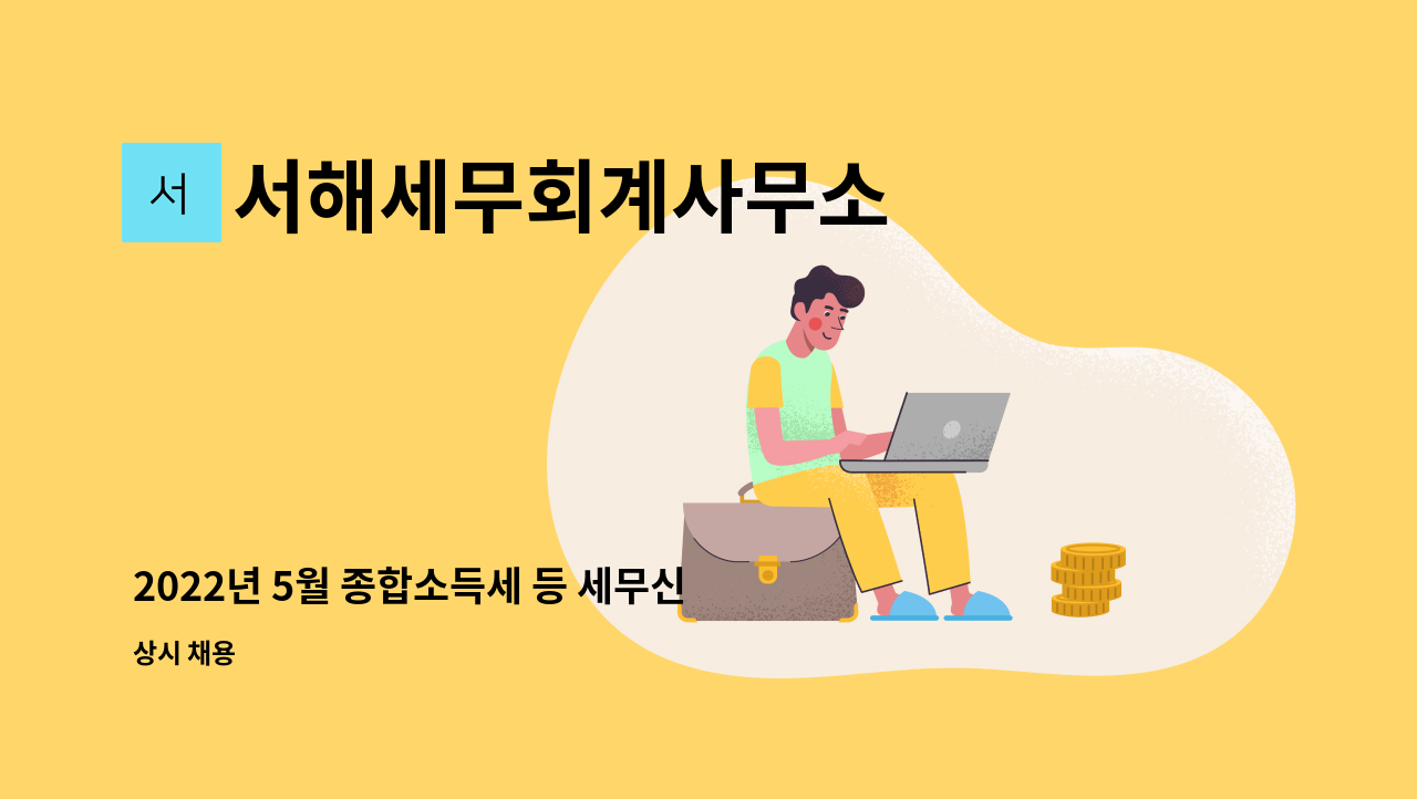 서해세무회계사무소 - 2022년 5월 종합소득세 등 세무신고 업무 단기계약직 모집 : 채용 메인 사진 (더팀스 제공)