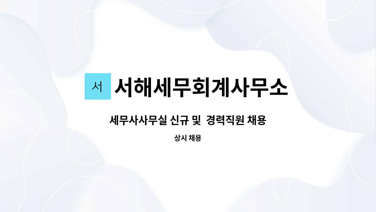 서해세무회계사무소 - 세무사사무실 신규 및 경력직원 채용공고 : 채용 메인 사진 (더팀스 제공)