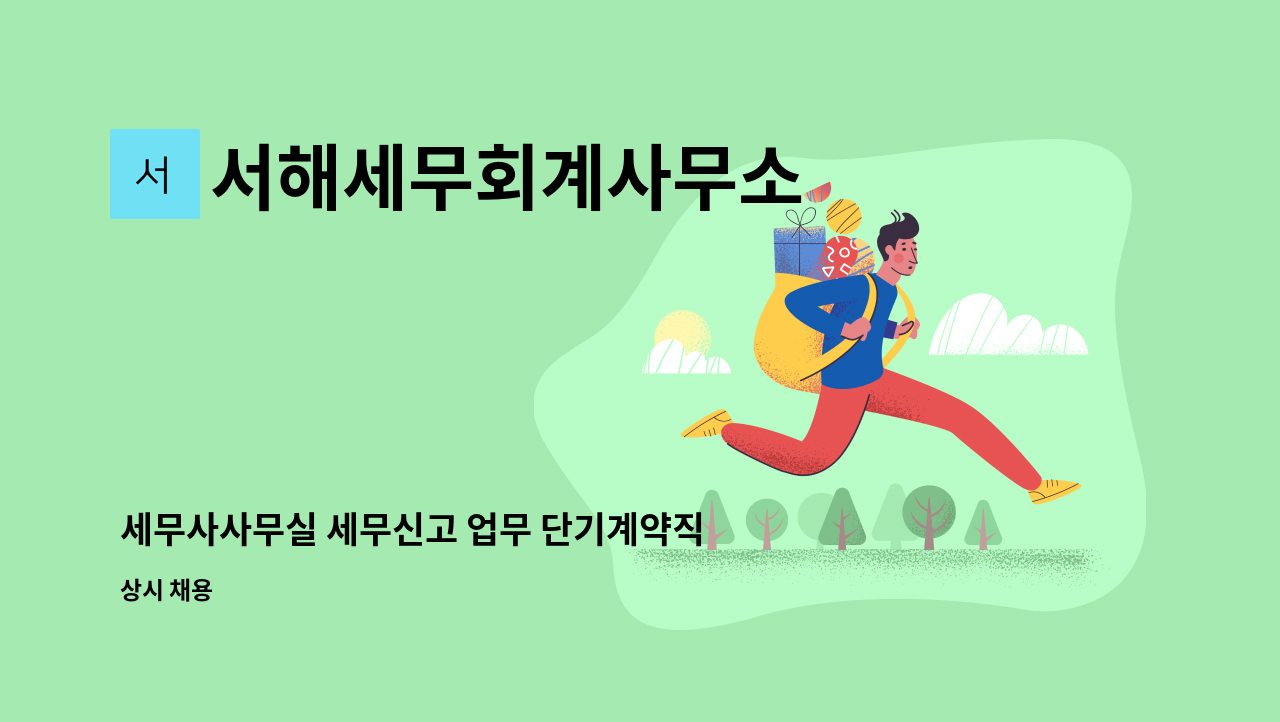 서해세무회계사무소 - 세무사사무실 세무신고 업무 단기계약직 모집 : 채용 메인 사진 (더팀스 제공)