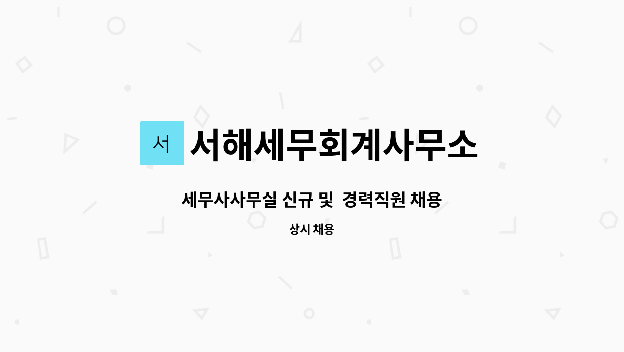 서해세무회계사무소 - 세무사사무실 신규 및 경력직원 채용공고 : 채용 메인 사진 (더팀스 제공)