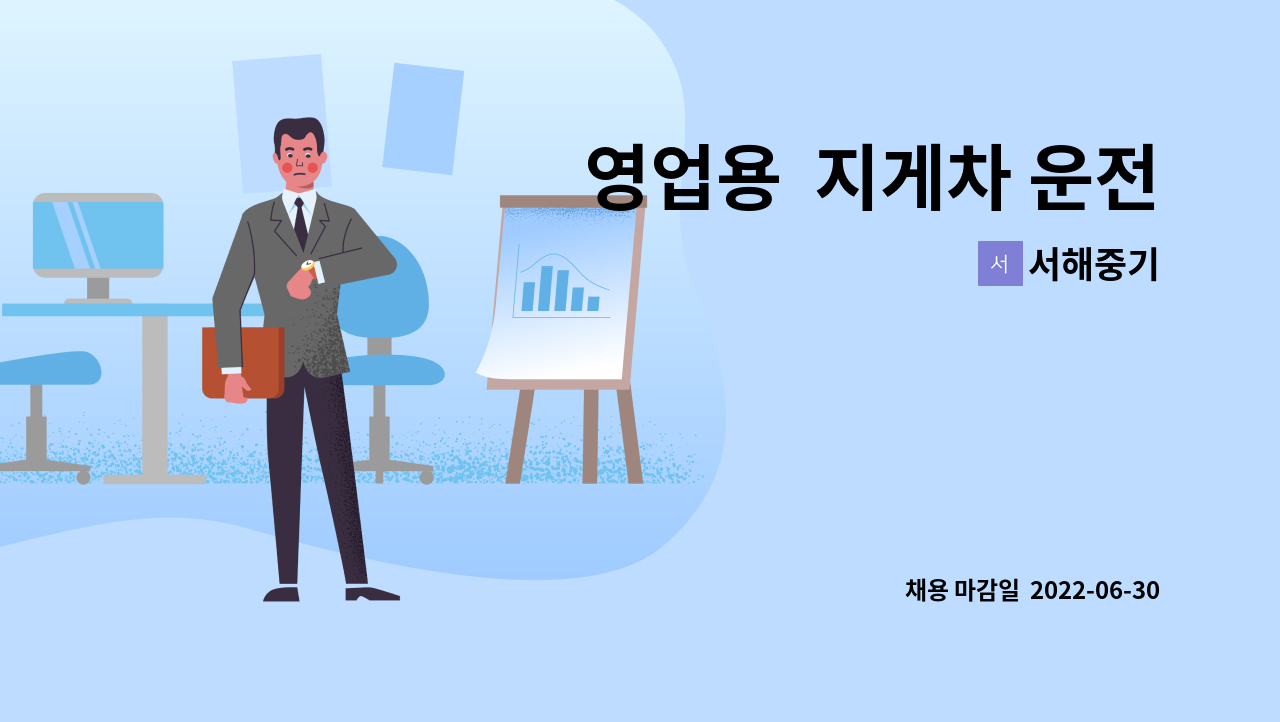 서해중기 - 영업용  지게차 운전 : 채용 메인 사진 (더팀스 제공)