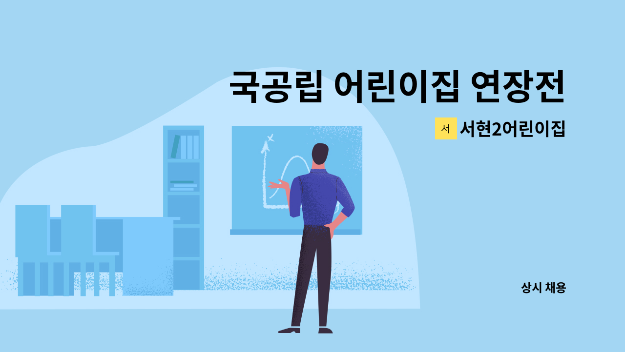 서현2어린이집 - 국공립 어린이집 연장전담교사 모집 : 채용 메인 사진 (더팀스 제공)