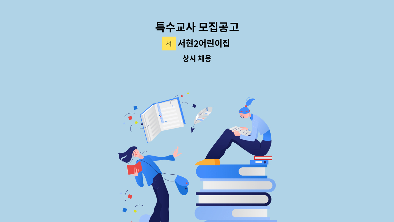 서현2어린이집 - 특수교사 모집공고 : 채용 메인 사진 (더팀스 제공)