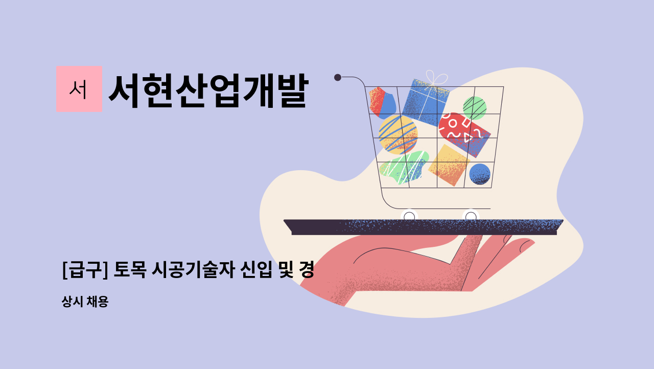 서현산업개발 - [급구] 토목 시공기술자 신입 및 경력직 모집합니다.(의령현장) : 채용 메인 사진 (더팀스 제공)