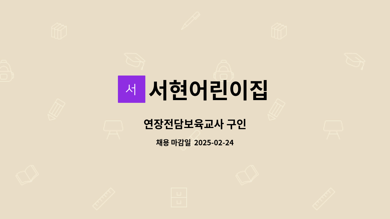 서현어린이집 - 연장전담보육교사 구인 : 채용 메인 사진 (더팀스 제공)