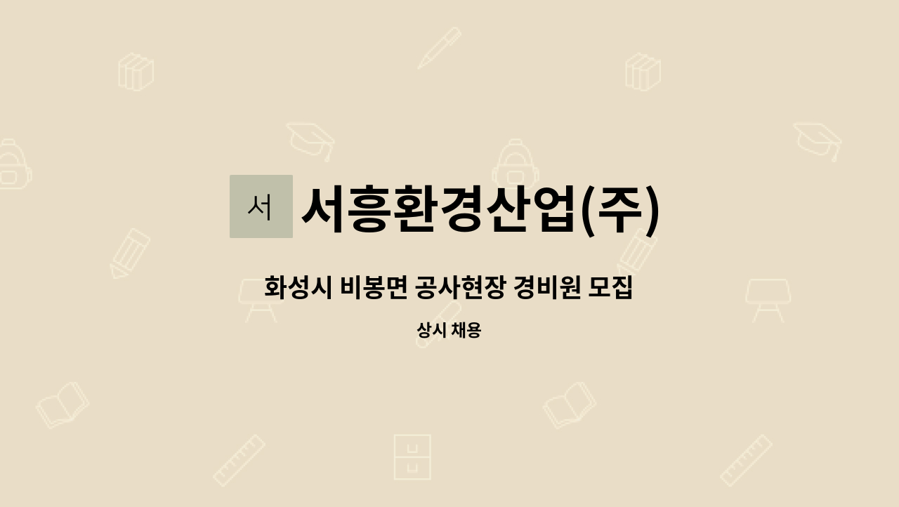 서흥환경산업(주) - 화성시 비봉면 공사현장 경비원 모집 : 채용 메인 사진 (더팀스 제공)