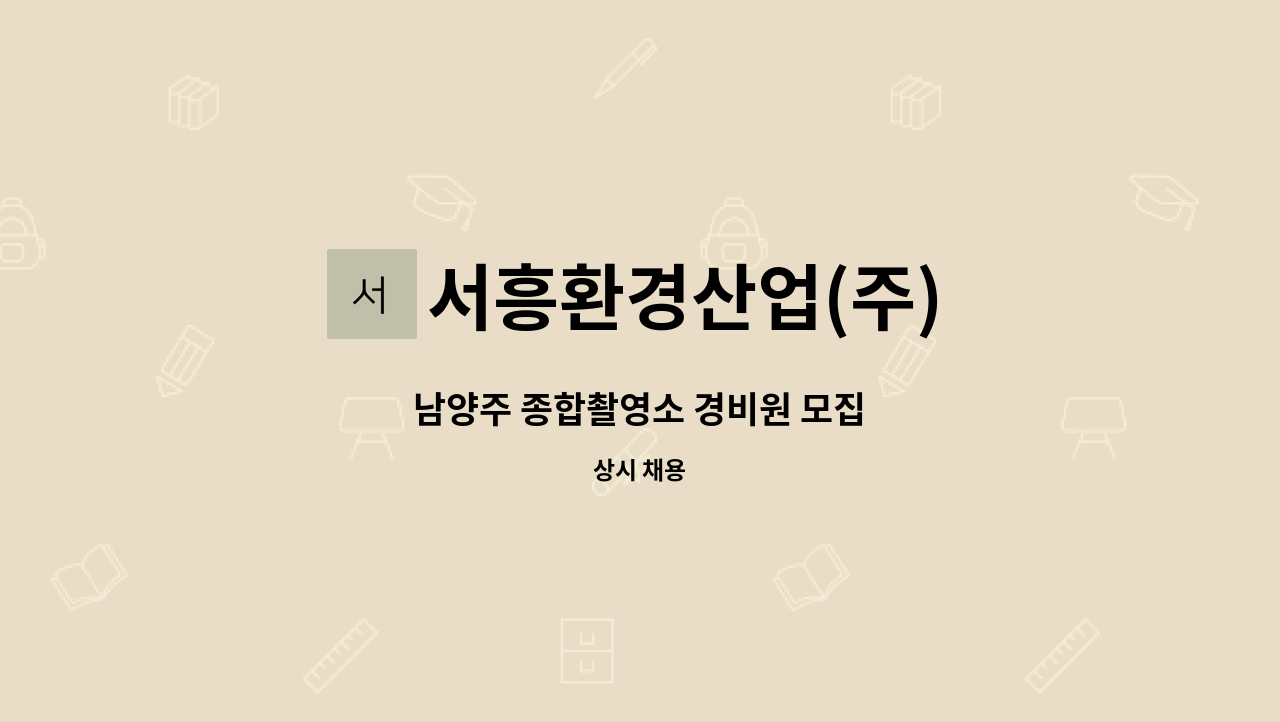 서흥환경산업(주) - 남양주 종합촬영소 경비원 모집 : 채용 메인 사진 (더팀스 제공)