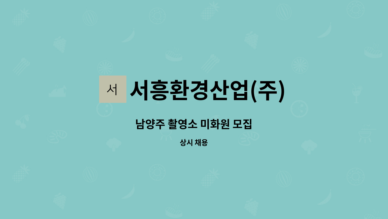 서흥환경산업(주) - 남양주 촬영소 미화원 모집 : 채용 메인 사진 (더팀스 제공)