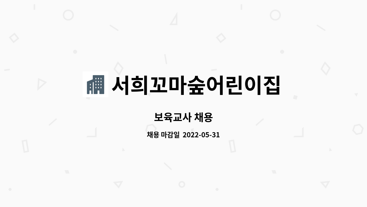 서희꼬마숲어린이집 - 보육교사 채용 : 채용 메인 사진 (더팀스 제공)