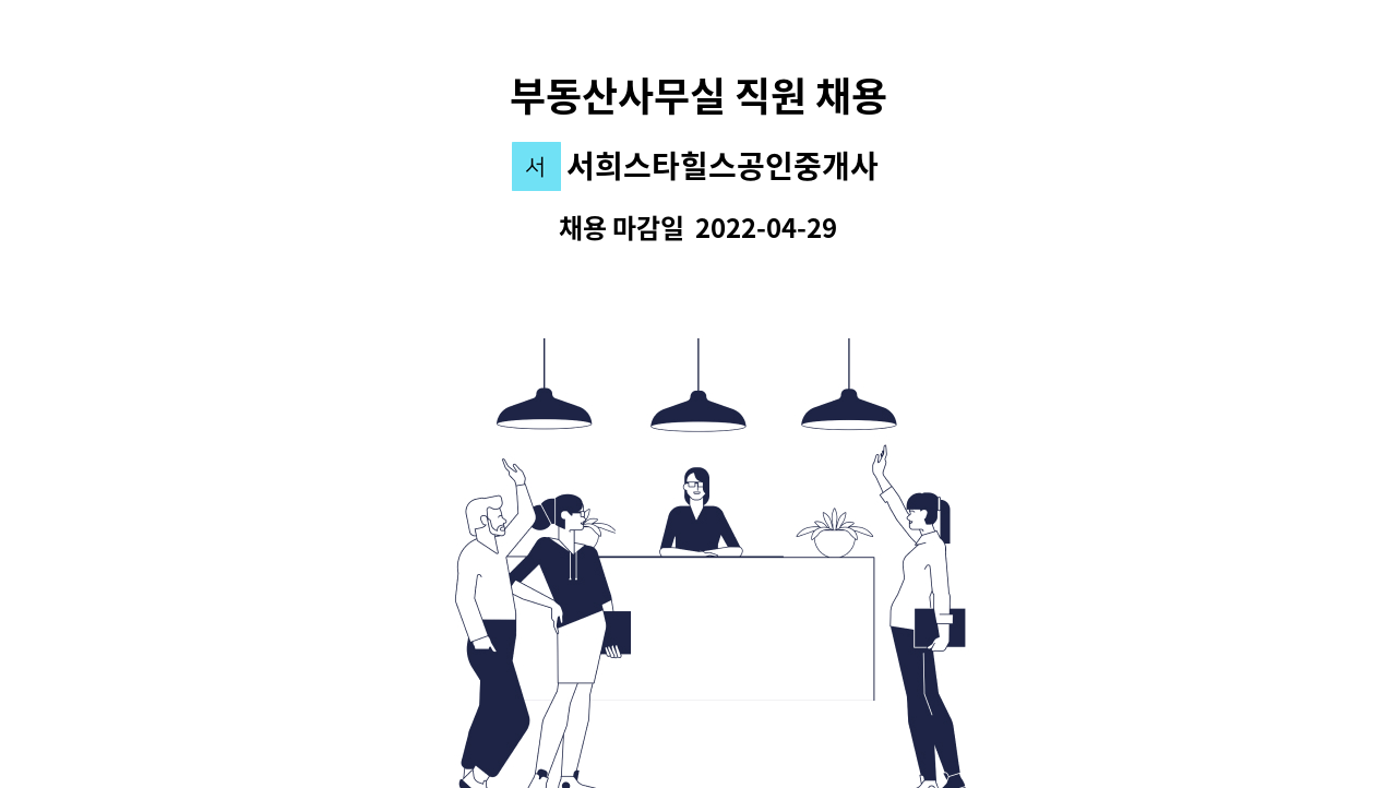 서희스타힐스공인중개사사무소 - 부동산사무실 직원 채용 : 채용 메인 사진 (더팀스 제공)