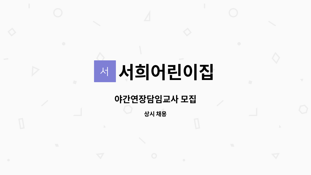 서희어린이집 - 야간연장담임교사 모집 : 채용 메인 사진 (더팀스 제공)