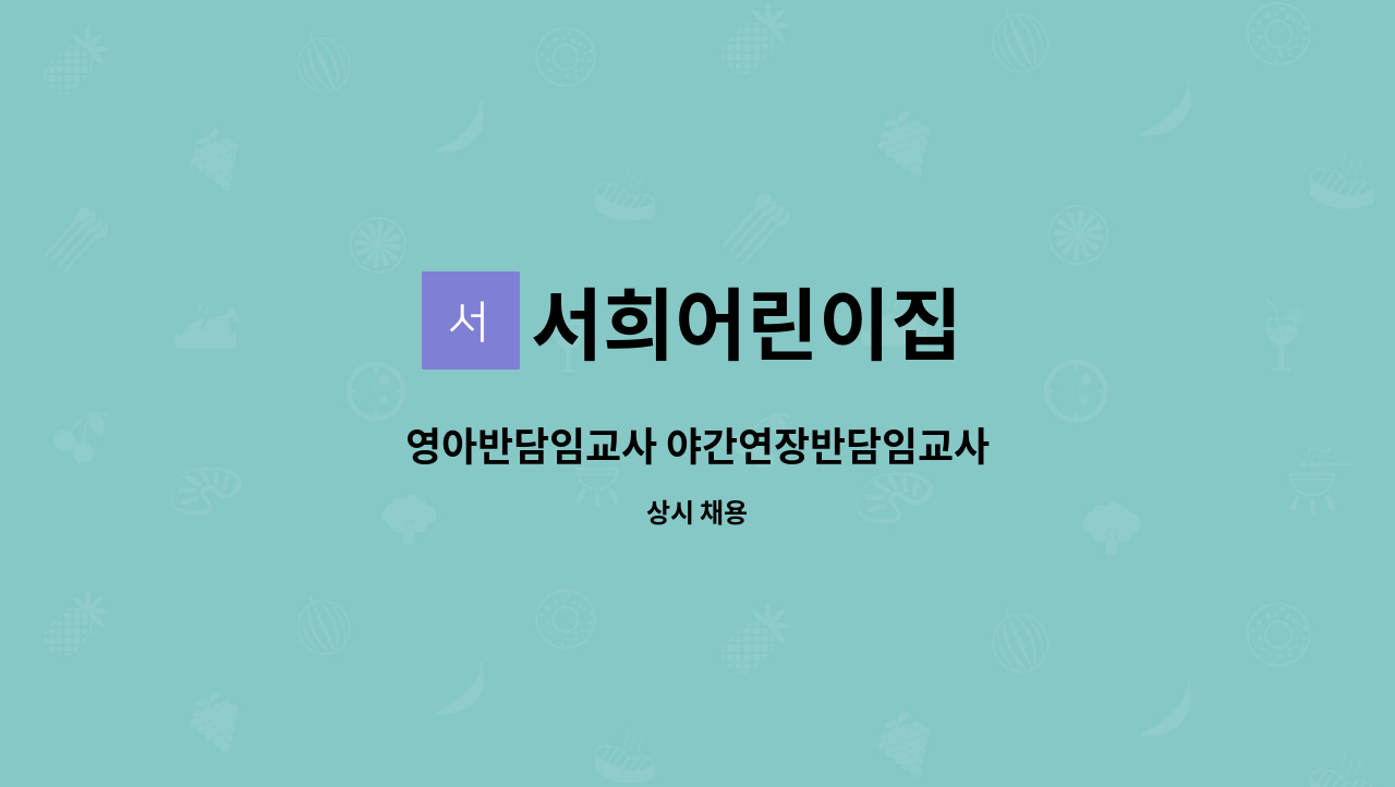 서희어린이집 - 영아반담임교사 야간연장반담임교사 : 채용 메인 사진 (더팀스 제공)