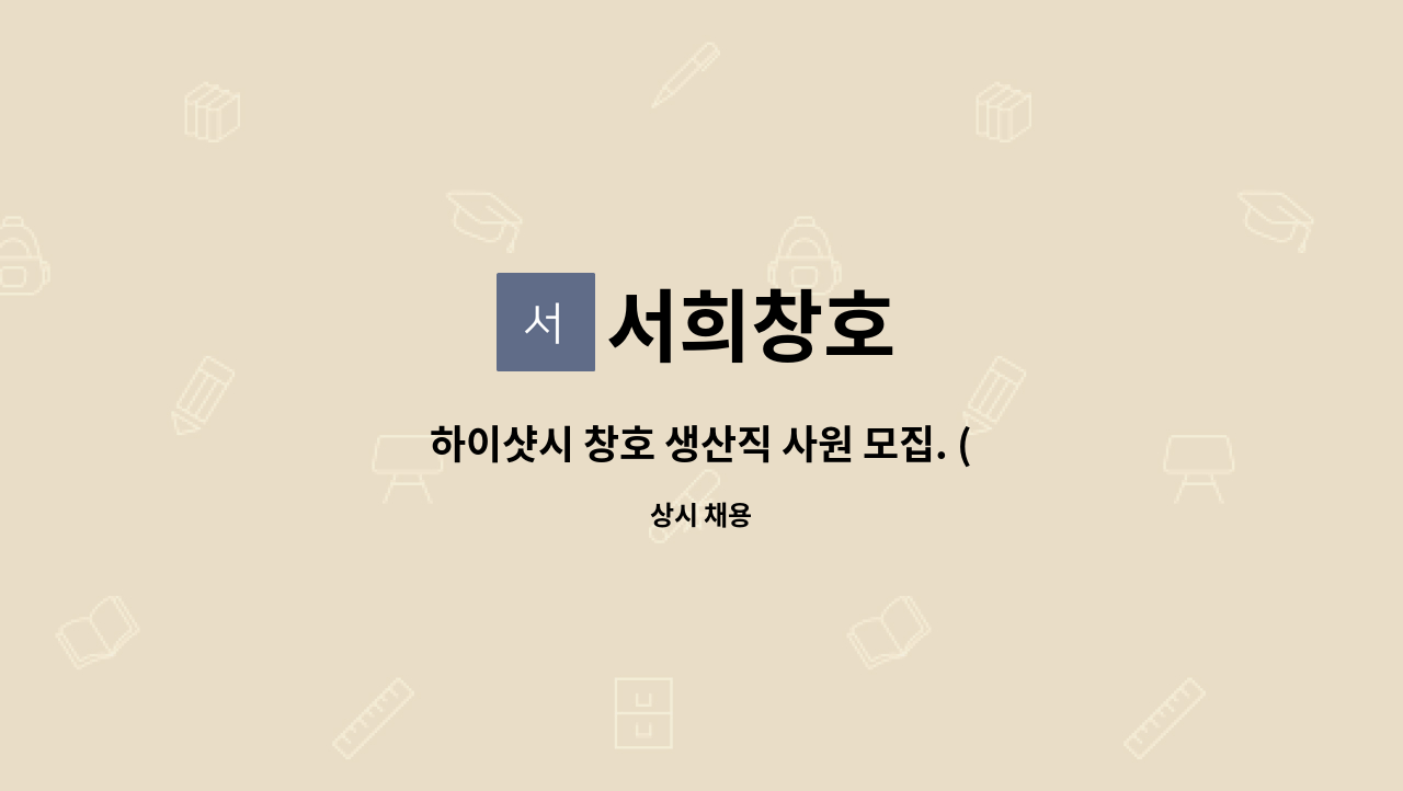 서희창호 - 하이샷시 창호 생산직 사원 모집. (경력자, 초보 모두 환영) : 채용 메인 사진 (더팀스 제공)