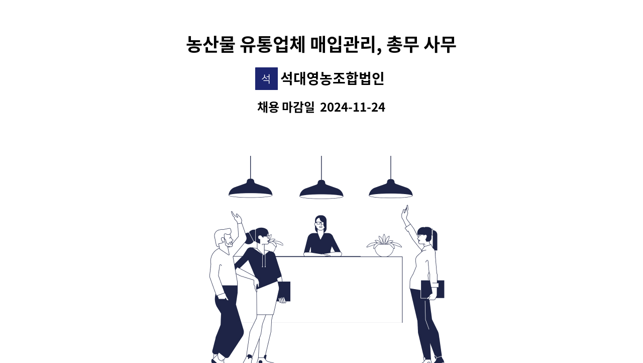 석대영농조합법인 - 농산물 유통업체 매입관리, 총무 사무원 모집 : 채용 메인 사진 (더팀스 제공)
