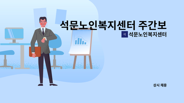 석문노인복지센터 - 석문노인복지센터 주간보호센터 간호조무사 구합니다 : 채용 메인 사진 (더팀스 제공)