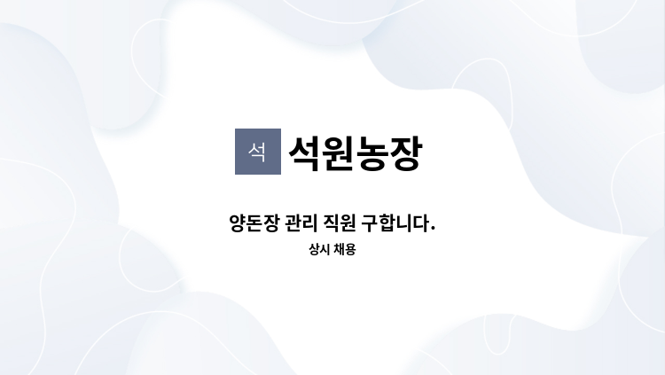 석원농장 - 양돈장 관리 직원 구합니다. : 채용 메인 사진 (더팀스 제공)