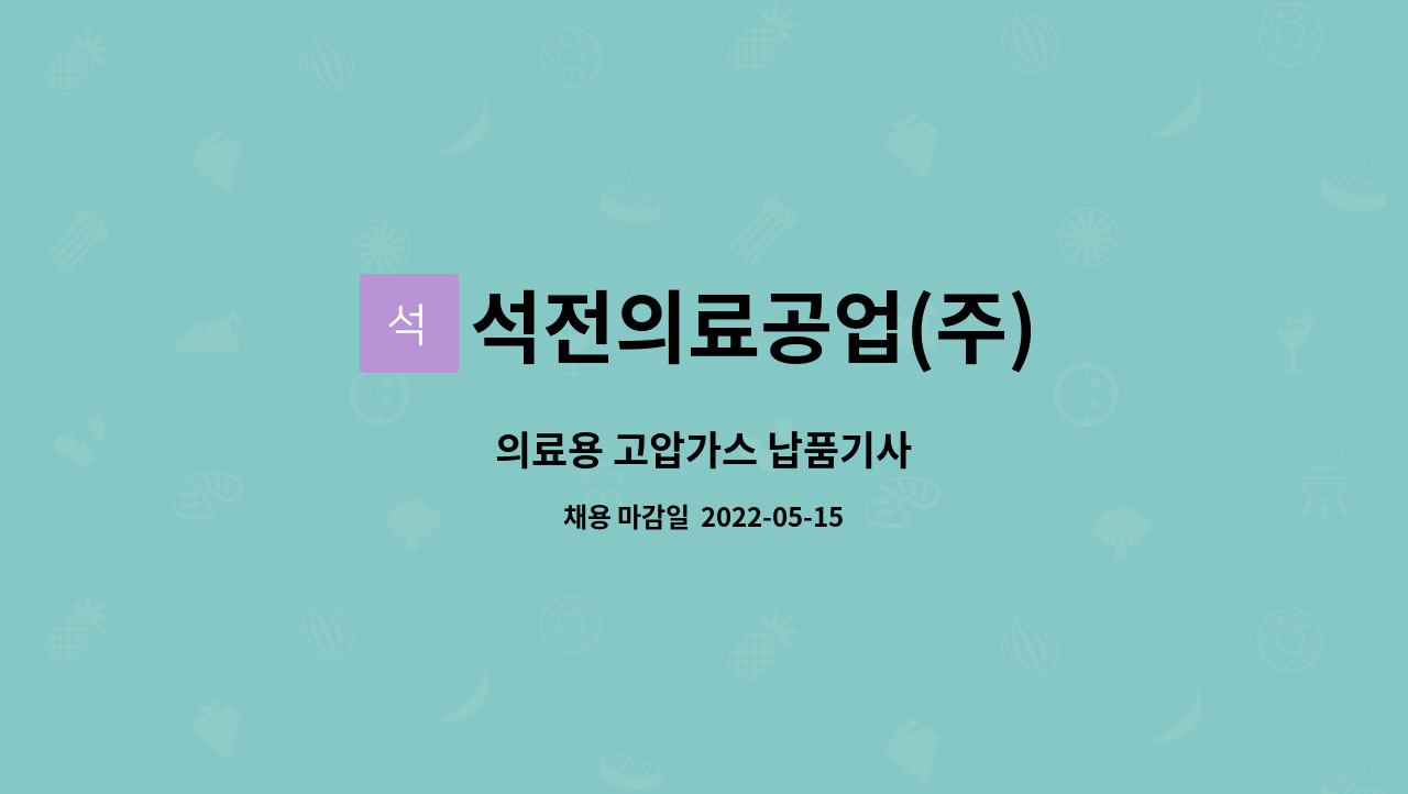 석전의료공업(주) - 의료용 고압가스 납품기사 : 채용 메인 사진 (더팀스 제공)