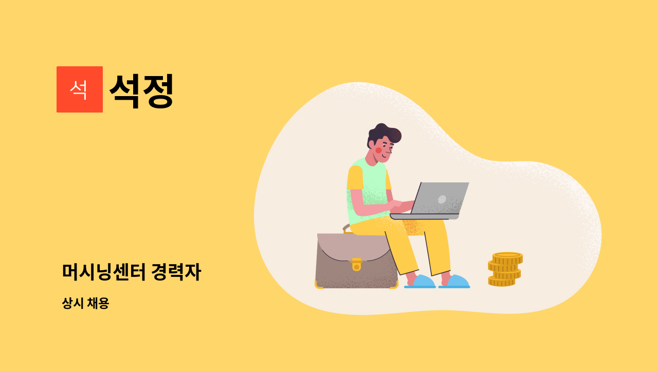 석정 - 머시닝센터 경력자 : 채용 메인 사진 (더팀스 제공)