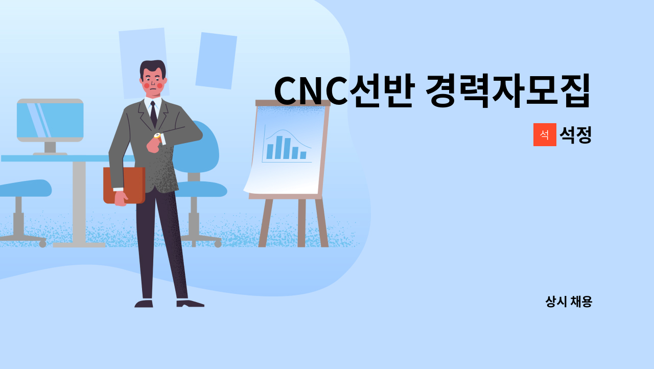 석정 - CNC선반 경력자모집 : 채용 메인 사진 (더팀스 제공)