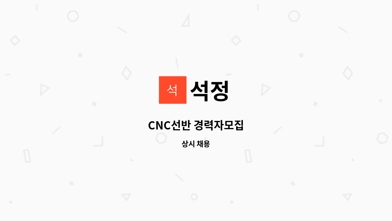 석정 - CNC선반 경력자모집 : 채용 메인 사진 (더팀스 제공)