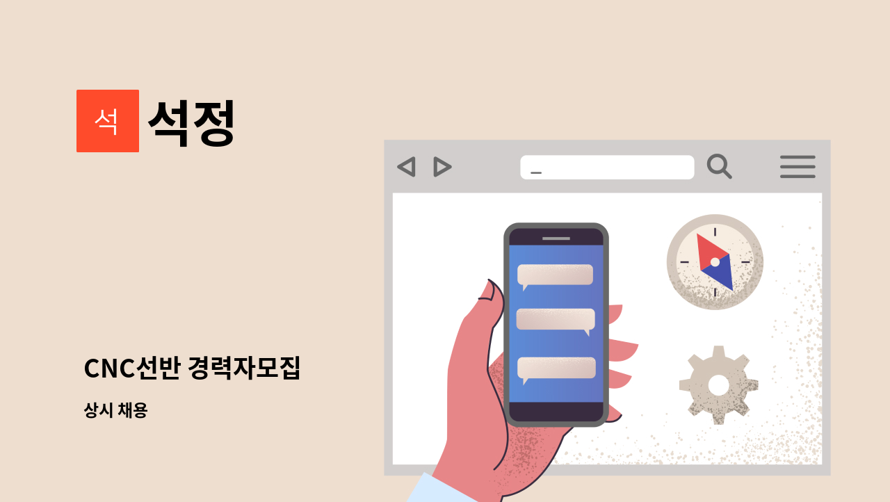 석정 - CNC선반 경력자모집 : 채용 메인 사진 (더팀스 제공)