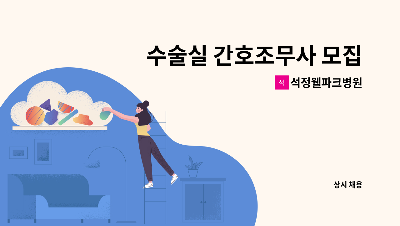 석정웰파크병원 - 수술실 간호조무사 모집합니다 : 채용 메인 사진 (더팀스 제공)