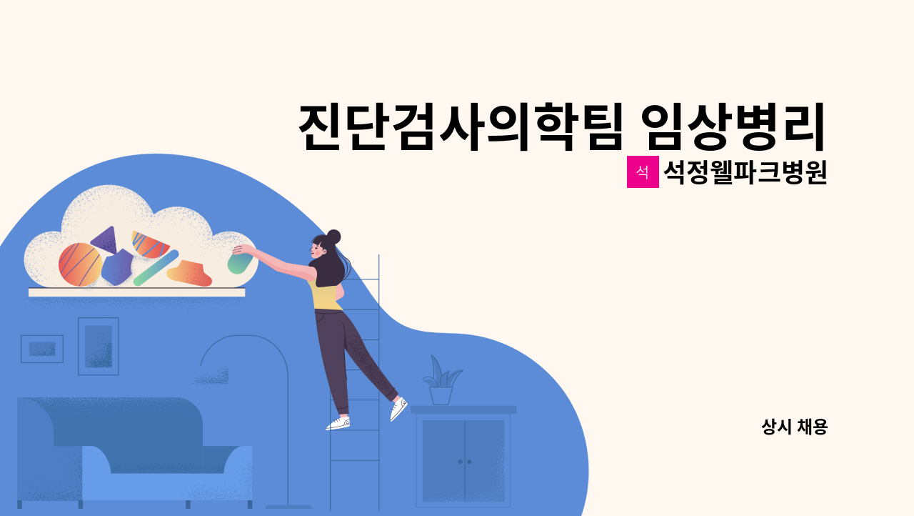 석정웰파크병원 - 진단검사의학팀 임상병리사 모집합니다 : 채용 메인 사진 (더팀스 제공)