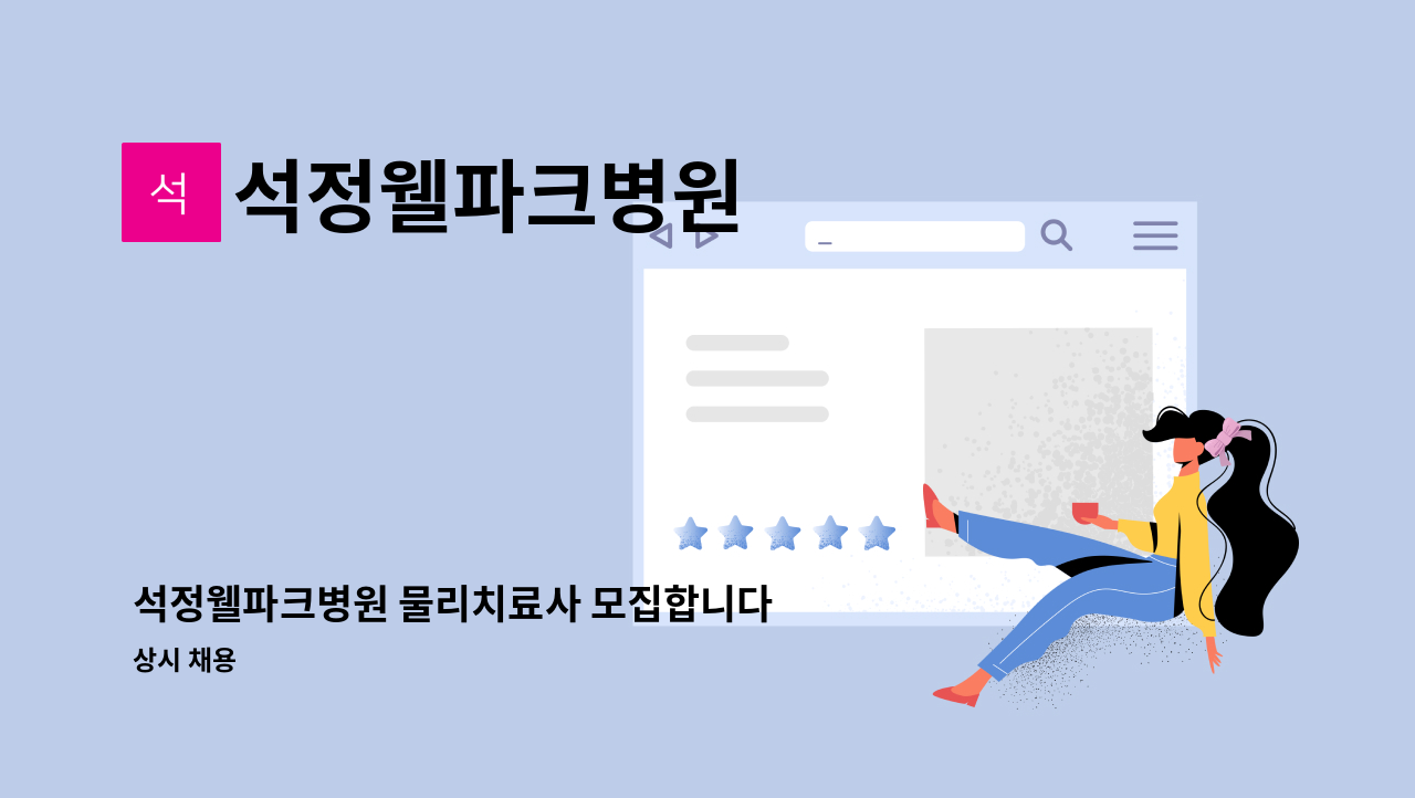 석정웰파크병원 - 석정웰파크병원 물리치료사 모집합니다 : 채용 메인 사진 (더팀스 제공)