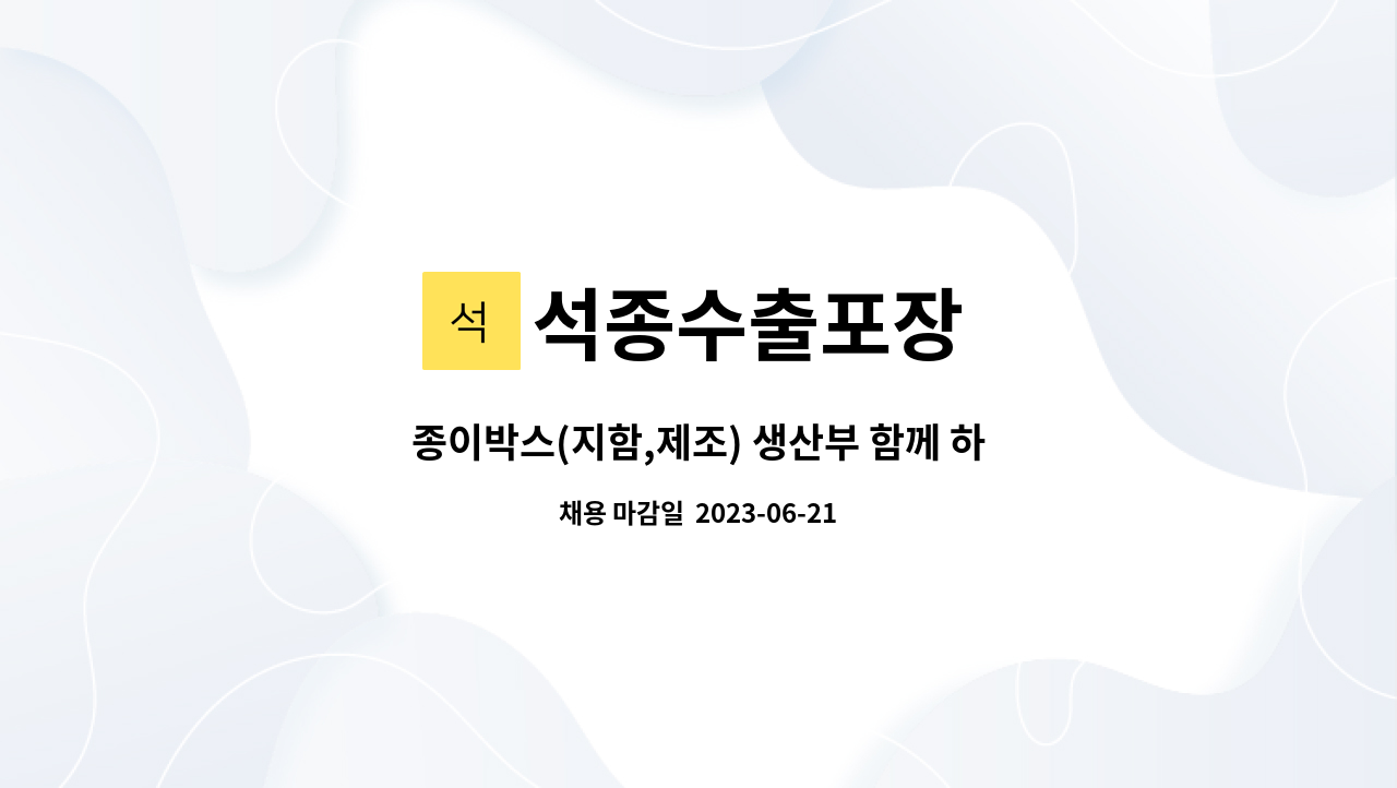 석종수출포장 - 종이박스(지함,제조) 생산부 함께 하실분 모집합니다~! : 채용 메인 사진 (더팀스 제공)