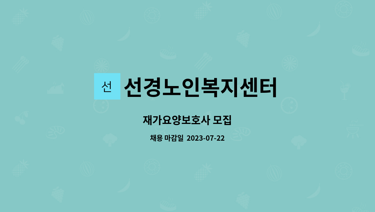 선경노인복지센터 - 재가요양보호사 모집 : 채용 메인 사진 (더팀스 제공)