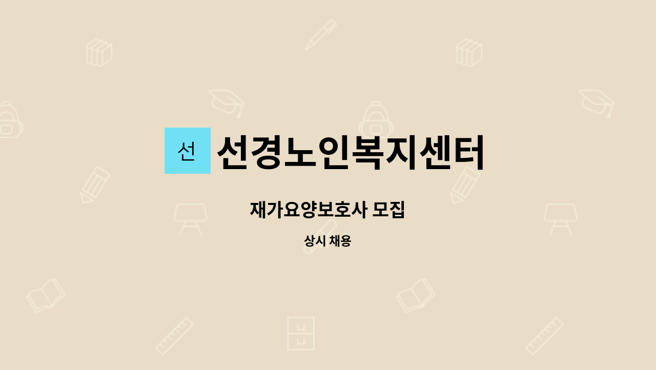 선경노인복지센터 - 재가요양보호사 모집 : 채용 메인 사진 (더팀스 제공)