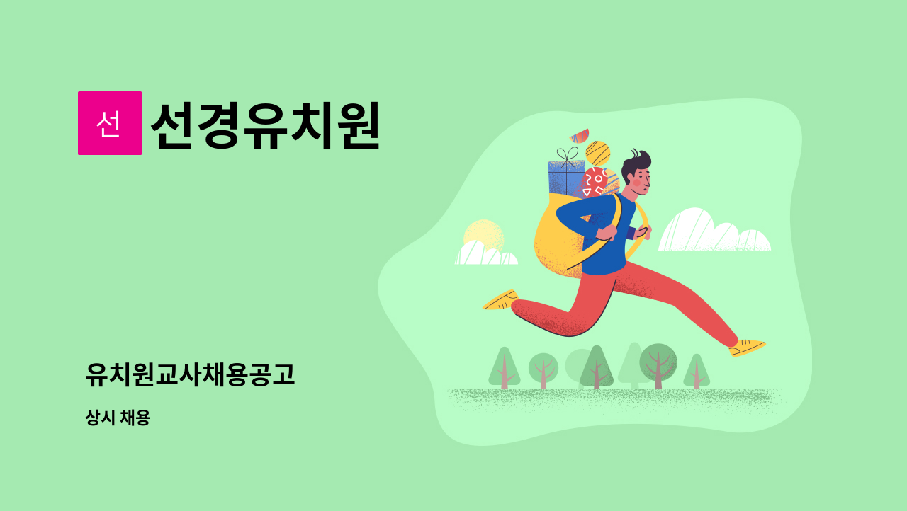선경유치원 - 유치원교사채용공고 : 채용 메인 사진 (더팀스 제공)