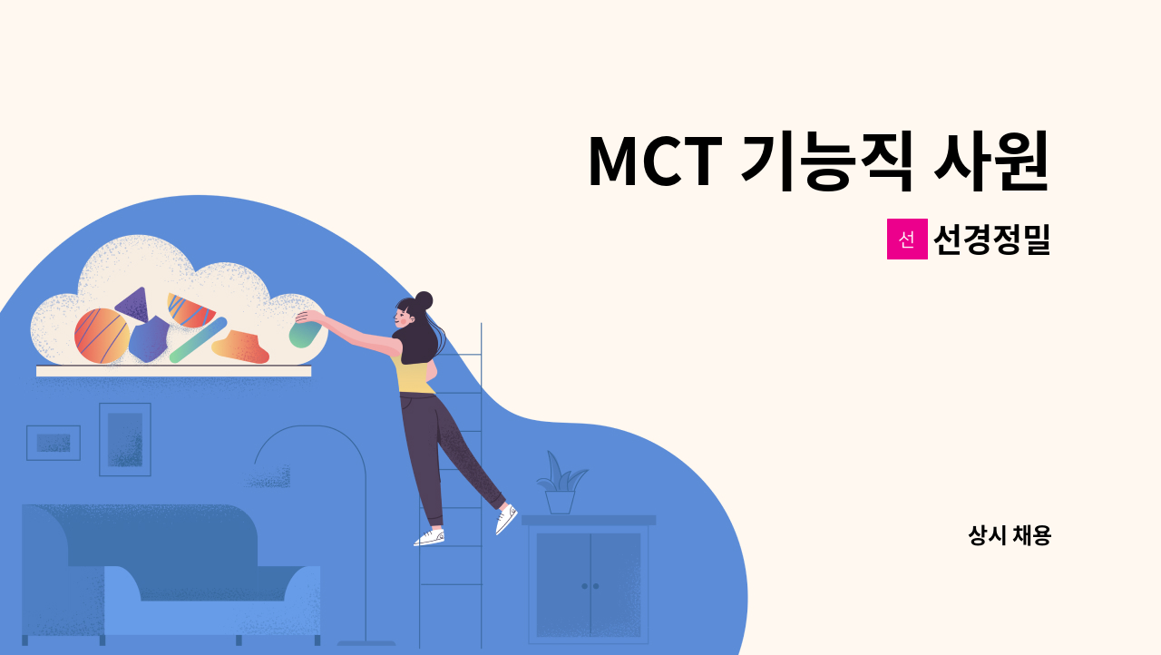 선경정밀 - MCT 기능직 사원 : 채용 메인 사진 (더팀스 제공)