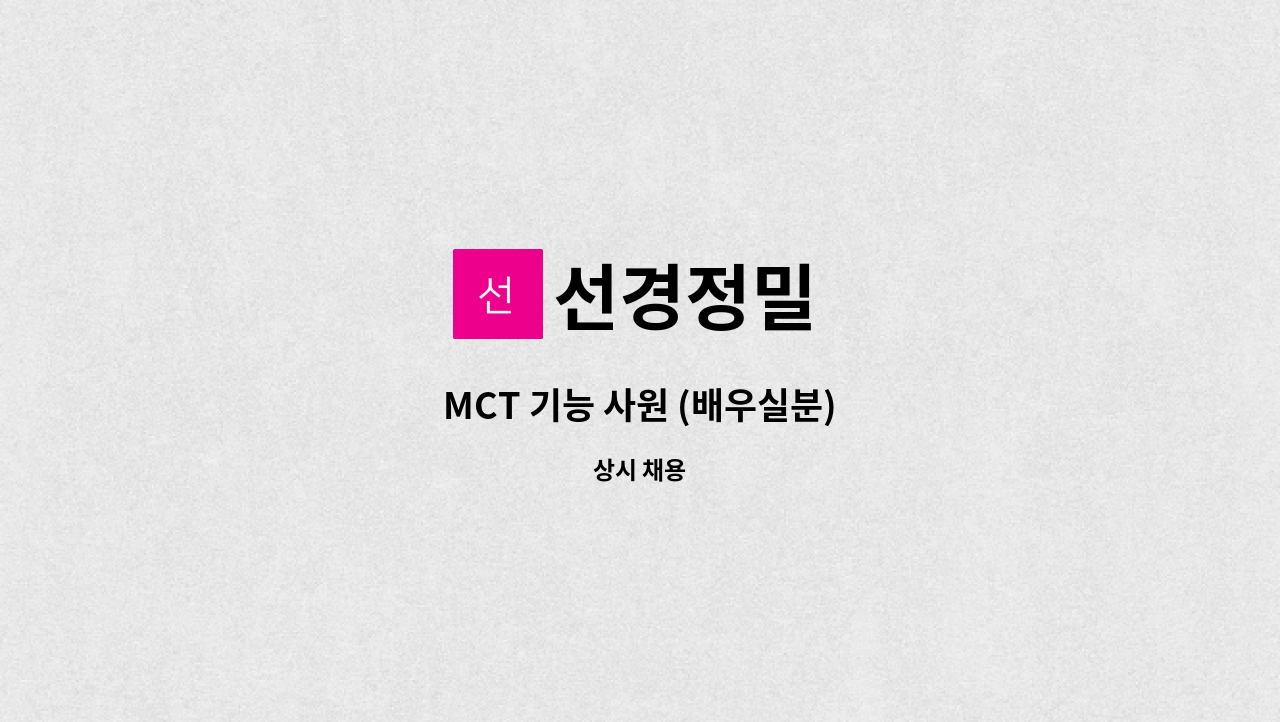 선경정밀 - MCT 기능 사원 (배우실분) : 채용 메인 사진 (더팀스 제공)