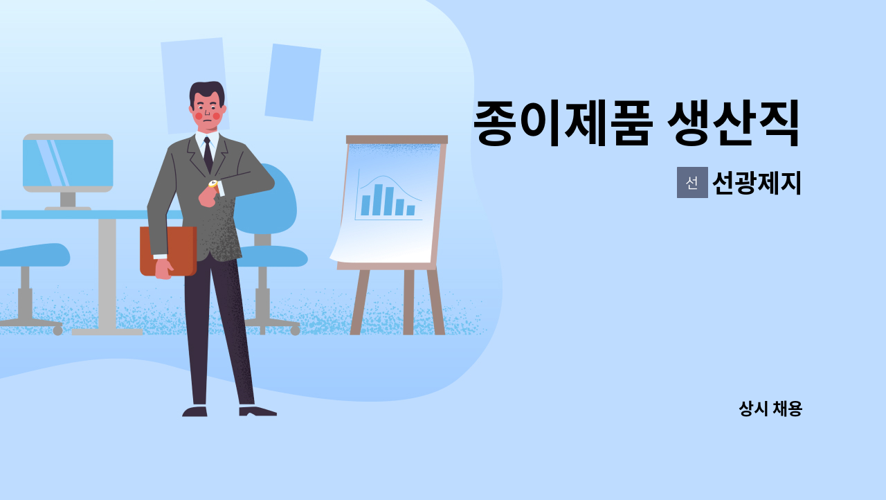 선광제지 - 종이제품 생산직 : 채용 메인 사진 (더팀스 제공)