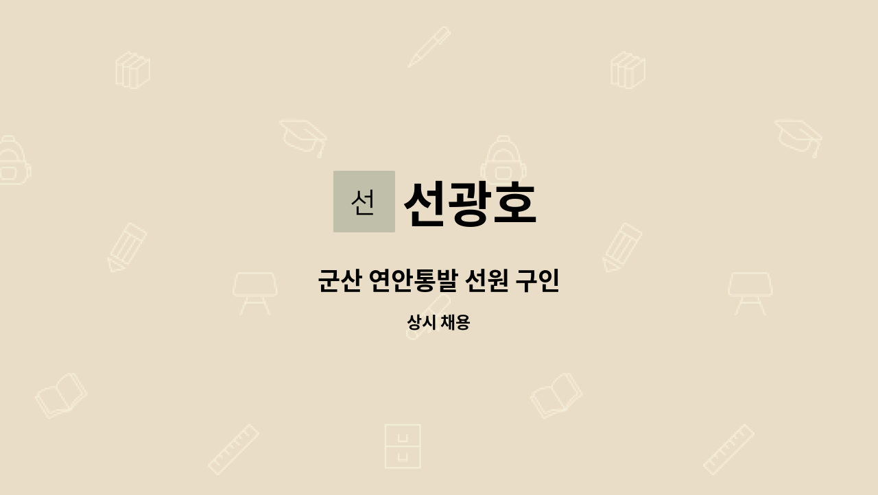 선광호 - 군산 연안통발 선원 구인 : 채용 메인 사진 (더팀스 제공)