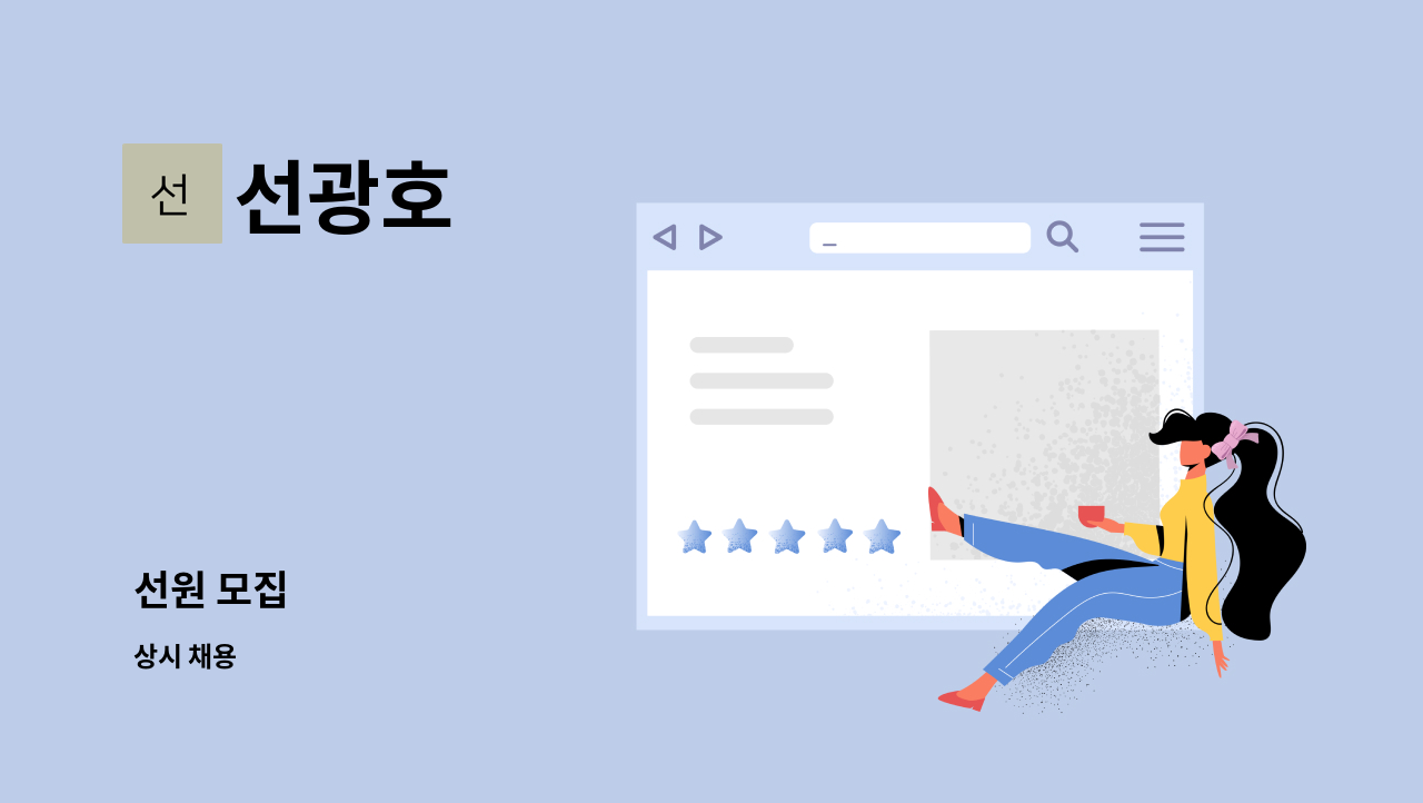 선광호 - 선원 모집 : 채용 메인 사진 (더팀스 제공)