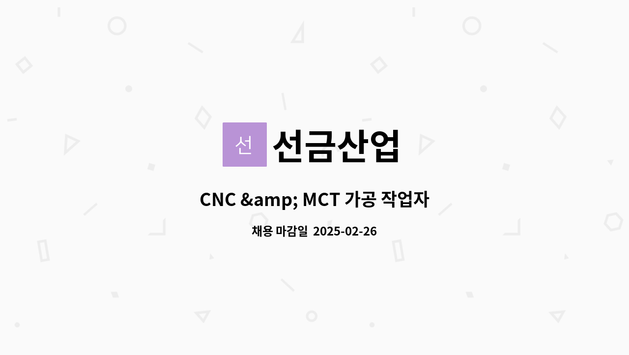 선금산업 - CNC & MCT 가공 작업자 모집. : 채용 메인 사진 (더팀스 제공)