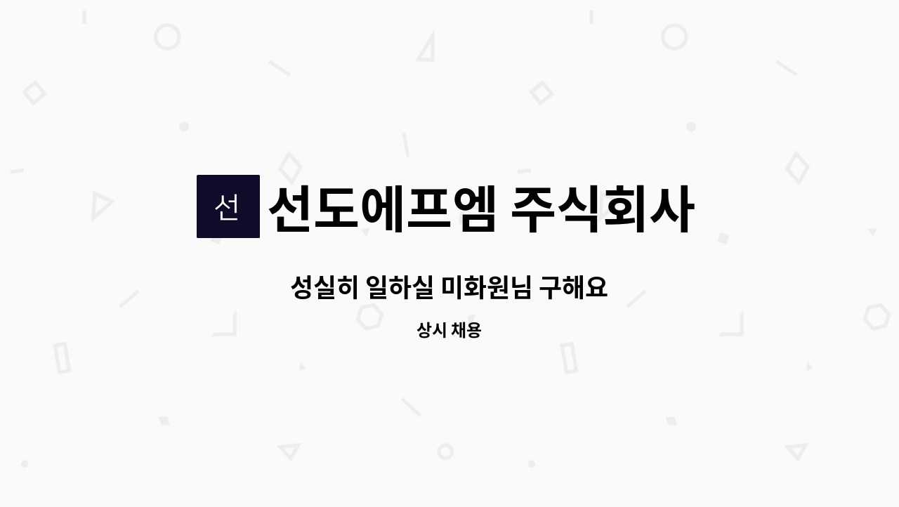 선도에프엠 주식회사 - 성실히 일하실 미화원님 구해요 : 채용 메인 사진 (더팀스 제공)