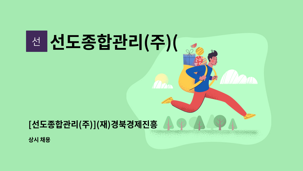 선도종합관리(주)( - [선도종합관리(주)](재)경북경제진흥원 원장 비서직 채용 : 채용 메인 사진 (더팀스 제공)