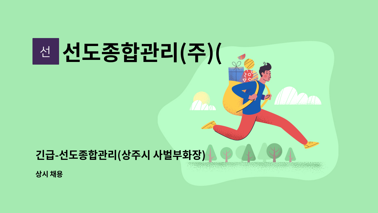 선도종합관리(주)( - 긴급-선도종합관리(상주시 사벌부화장) 조리원 모집-기간제 : 채용 메인 사진 (더팀스 제공)