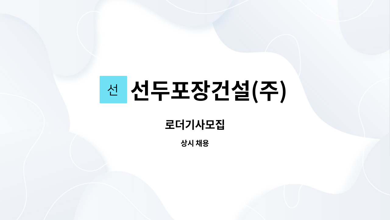 선두포장건설(주) - 로더기사모집 : 채용 메인 사진 (더팀스 제공)