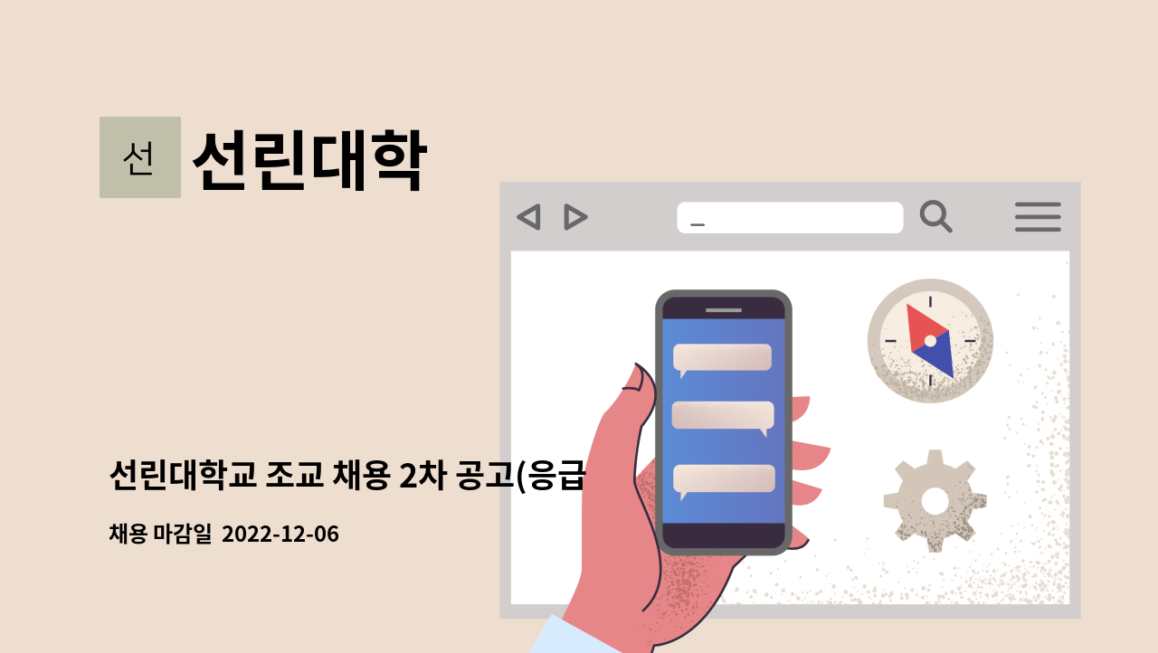 선린대학 - 선린대학교 조교 채용 2차 공고(응급구조과) : 채용 메인 사진 (더팀스 제공)