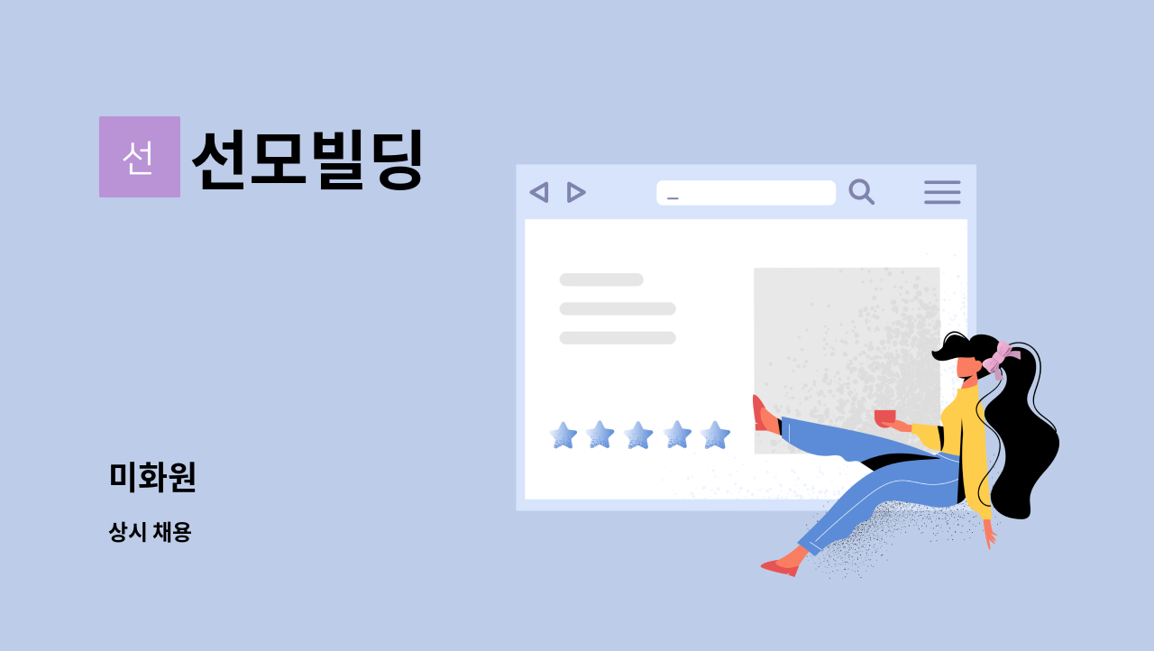 선모빌딩 - 미화원 : 채용 메인 사진 (더팀스 제공)