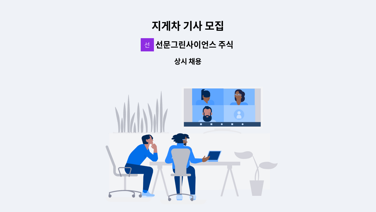 선문그린사이언스 주식회사 - 지게차 기사 모집 : 채용 메인 사진 (더팀스 제공)