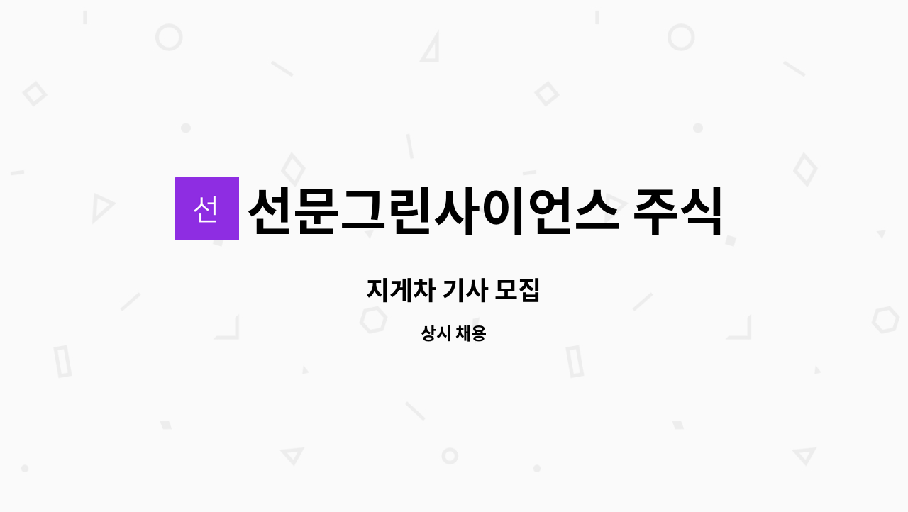 선문그린사이언스 주식회사 - 지게차 기사 모집 : 채용 메인 사진 (더팀스 제공)