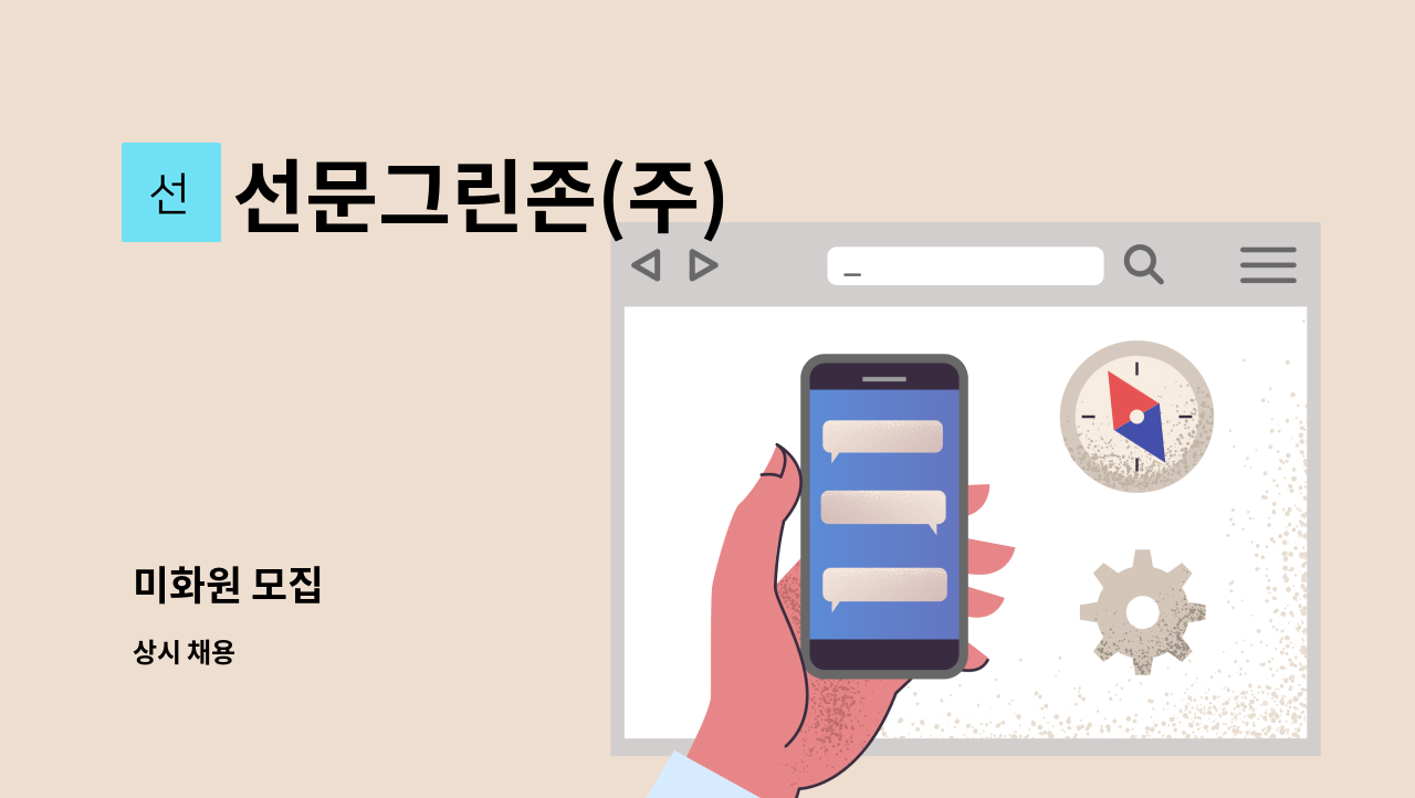 선문그린존(주) - 미화원 모집 : 채용 메인 사진 (더팀스 제공)