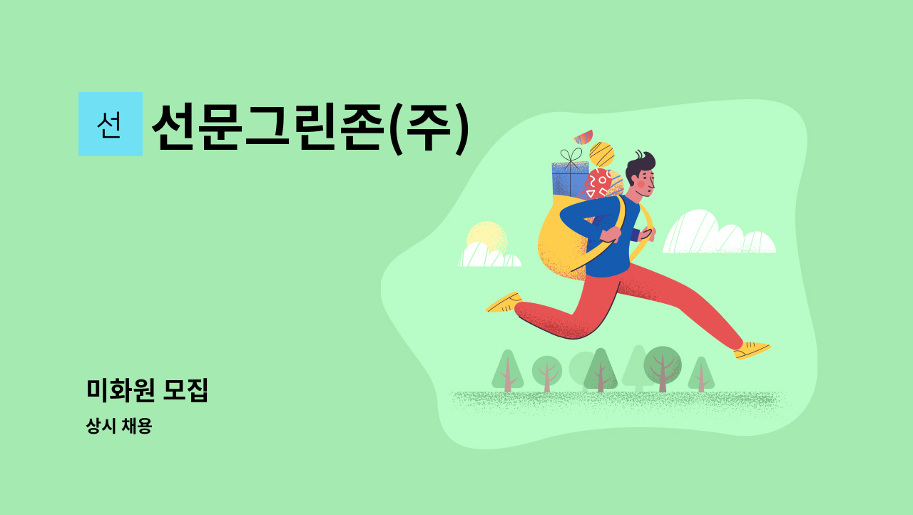 선문그린존(주) - 미화원 모집 : 채용 메인 사진 (더팀스 제공)